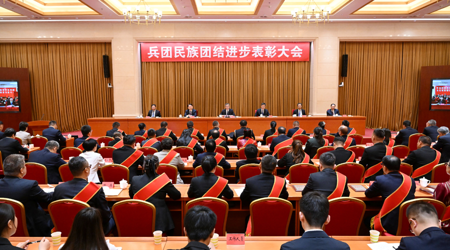 兵團民族團結(jié)進步表彰大會舉行